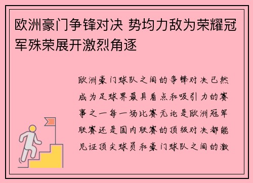 欧洲豪门争锋对决 势均力敌为荣耀冠军殊荣展开激烈角逐