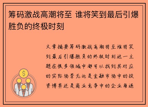 筹码激战高潮将至 谁将笑到最后引爆胜负的终极时刻