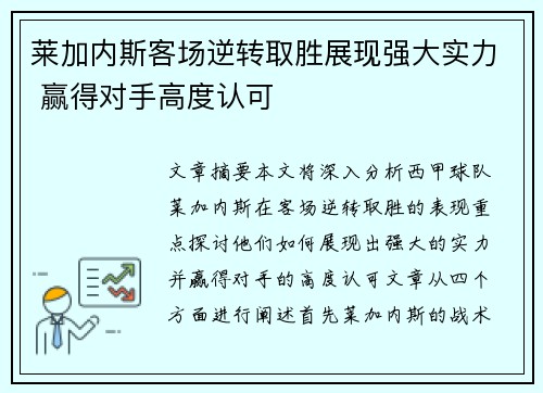 莱加内斯客场逆转取胜展现强大实力 赢得对手高度认可