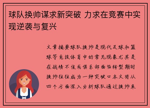 球队换帅谋求新突破 力求在竞赛中实现逆袭与复兴