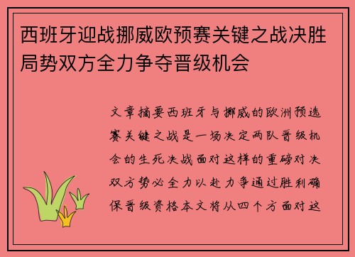 西班牙迎战挪威欧预赛关键之战决胜局势双方全力争夺晋级机会