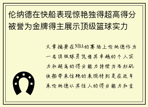 伦纳德在快船表现惊艳独得超高得分被誉为金牌得主展示顶级篮球实力