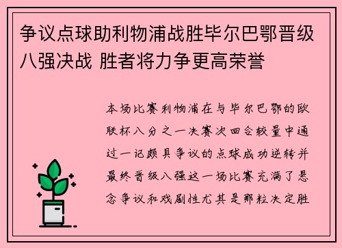 争议点球助利物浦战胜毕尔巴鄂晋级八强决战 胜者将力争更高荣誉