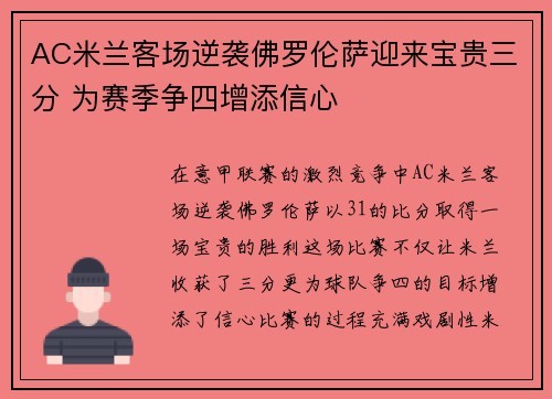 AC米兰客场逆袭佛罗伦萨迎来宝贵三分 为赛季争四增添信心