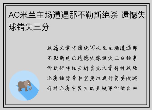 AC米兰主场遭遇那不勒斯绝杀 遗憾失球错失三分