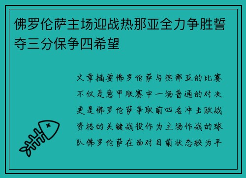 佛罗伦萨主场迎战热那亚全力争胜誓夺三分保争四希望