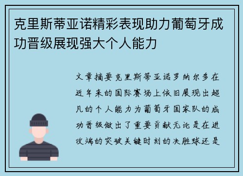 克里斯蒂亚诺精彩表现助力葡萄牙成功晋级展现强大个人能力