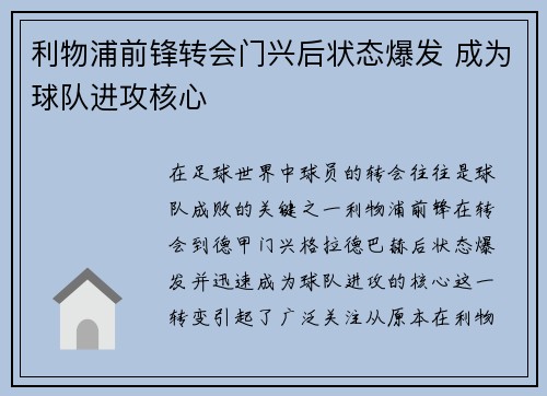 利物浦前锋转会门兴后状态爆发 成为球队进攻核心