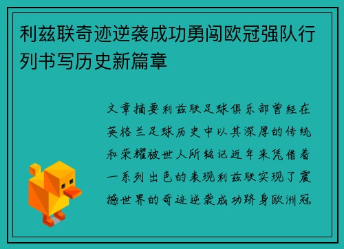 利兹联奇迹逆袭成功勇闯欧冠强队行列书写历史新篇章