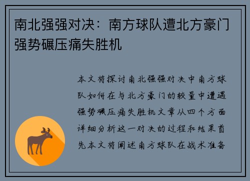 南北强强对决：南方球队遭北方豪门强势碾压痛失胜机