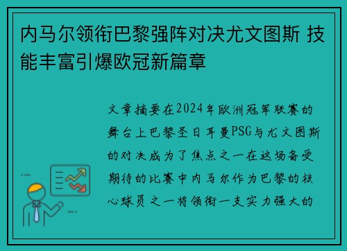 内马尔领衔巴黎强阵对决尤文图斯 技能丰富引爆欧冠新篇章