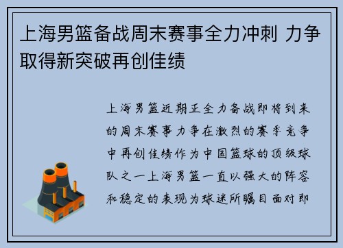 上海男篮备战周末赛事全力冲刺 力争取得新突破再创佳绩