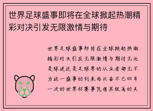 世界足球盛事即将在全球掀起热潮精彩对决引发无限激情与期待