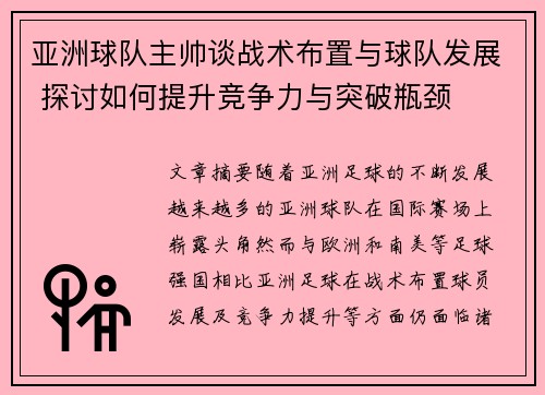 亚洲球队主帅谈战术布置与球队发展 探讨如何提升竞争力与突破瓶颈