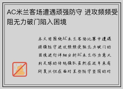 AC米兰客场遭遇顽强防守 进攻频频受阻无力破门陷入困境