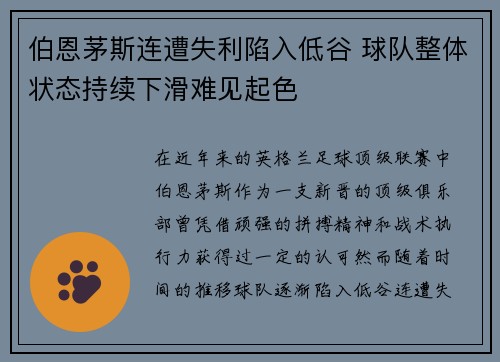 伯恩茅斯连遭失利陷入低谷 球队整体状态持续下滑难见起色