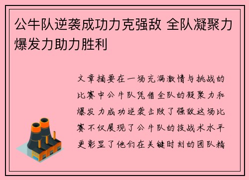 公牛队逆袭成功力克强敌 全队凝聚力爆发力助力胜利