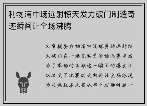利物浦中场远射惊天发力破门制造奇迹瞬间让全场沸腾