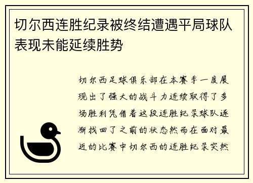 切尔西连胜纪录被终结遭遇平局球队表现未能延续胜势