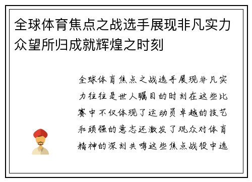 全球体育焦点之战选手展现非凡实力众望所归成就辉煌之时刻