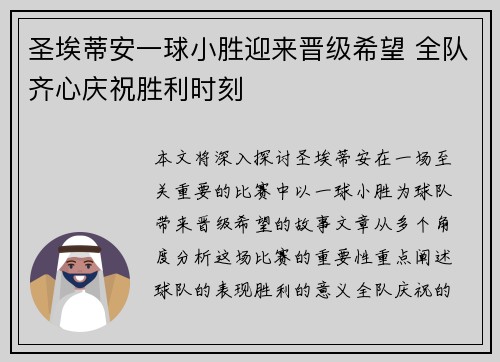 圣埃蒂安一球小胜迎来晋级希望 全队齐心庆祝胜利时刻