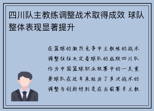 四川队主教练调整战术取得成效 球队整体表现显著提升