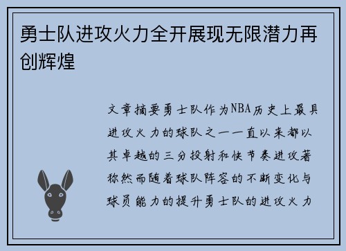 勇士队进攻火力全开展现无限潜力再创辉煌