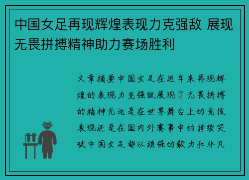中国女足再现辉煌表现力克强敌 展现无畏拼搏精神助力赛场胜利