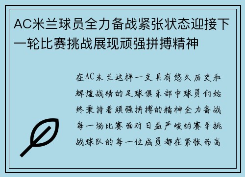 AC米兰球员全力备战紧张状态迎接下一轮比赛挑战展现顽强拼搏精神