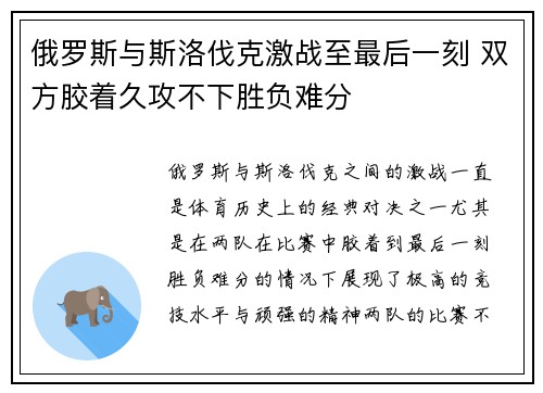 俄罗斯与斯洛伐克激战至最后一刻 双方胶着久攻不下胜负难分