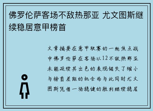 佛罗伦萨客场不敌热那亚 尤文图斯继续稳居意甲榜首