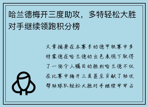 哈兰德梅开三度助攻，多特轻松大胜对手继续领跑积分榜