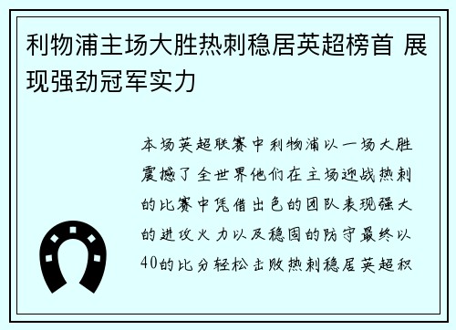 利物浦主场大胜热刺稳居英超榜首 展现强劲冠军实力