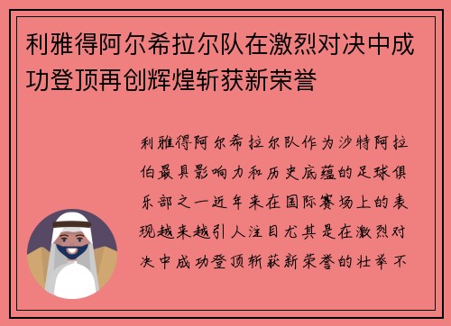 利雅得阿尔希拉尔队在激烈对决中成功登顶再创辉煌斩获新荣誉