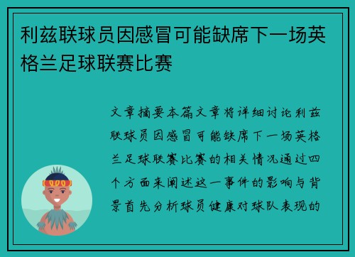 利兹联球员因感冒可能缺席下一场英格兰足球联赛比赛