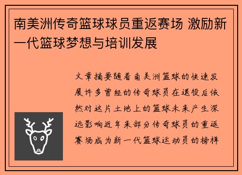 南美洲传奇篮球球员重返赛场 激励新一代篮球梦想与培训发展