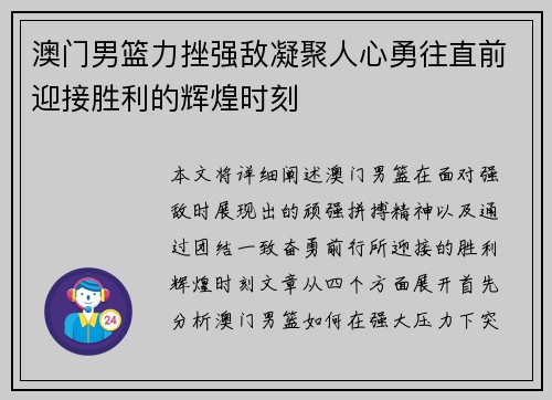 澳门男篮力挫强敌凝聚人心勇往直前迎接胜利的辉煌时刻