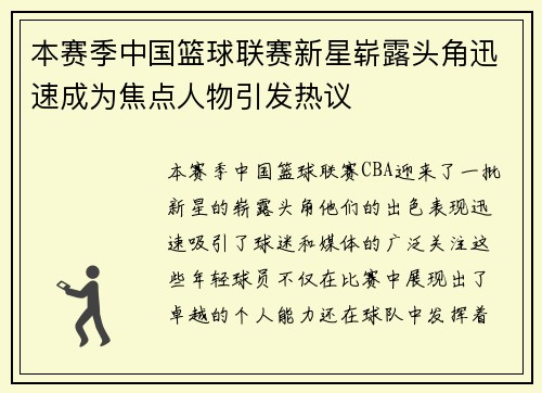 本赛季中国篮球联赛新星崭露头角迅速成为焦点人物引发热议