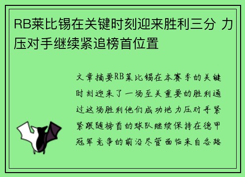 RB莱比锡在关键时刻迎来胜利三分 力压对手继续紧追榜首位置