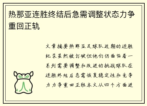 热那亚连胜终结后急需调整状态力争重回正轨