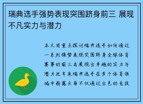 瑞典选手强势表现突围跻身前三 展现不凡实力与潜力
