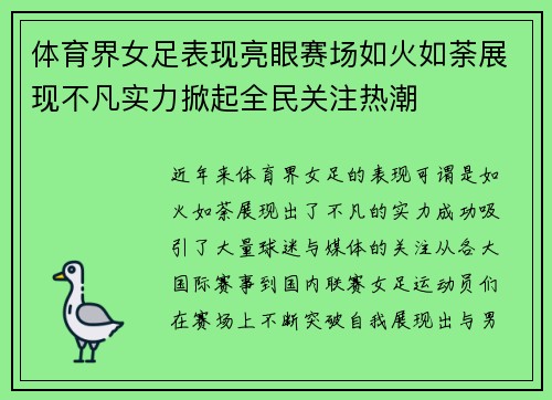体育界女足表现亮眼赛场如火如荼展现不凡实力掀起全民关注热潮