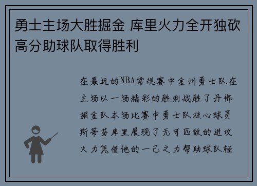 勇士主场大胜掘金 库里火力全开独砍高分助球队取得胜利