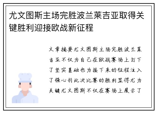 尤文图斯主场完胜波兰莱吉亚取得关键胜利迎接欧战新征程