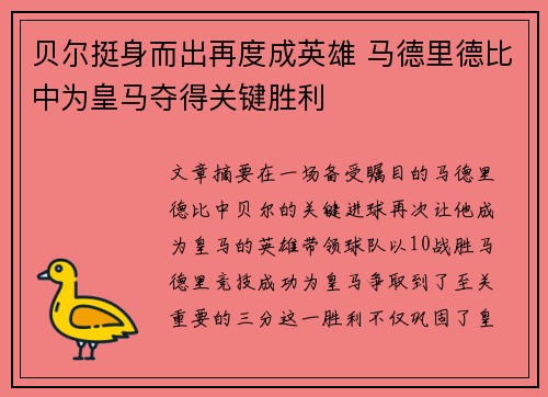 贝尔挺身而出再度成英雄 马德里德比中为皇马夺得关键胜利
