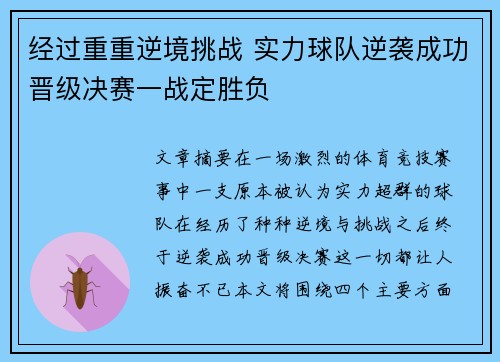 经过重重逆境挑战 实力球队逆袭成功晋级决赛一战定胜负