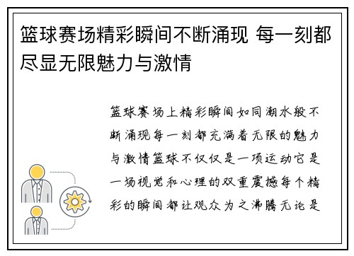 篮球赛场精彩瞬间不断涌现 每一刻都尽显无限魅力与激情