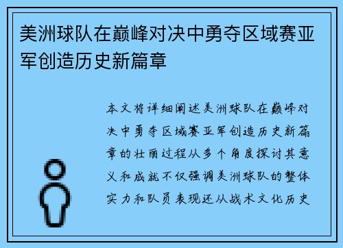 美洲球队在巅峰对决中勇夺区域赛亚军创造历史新篇章