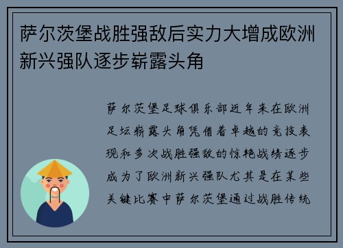 萨尔茨堡战胜强敌后实力大增成欧洲新兴强队逐步崭露头角