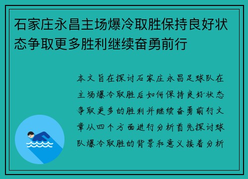 石家庄永昌主场爆冷取胜保持良好状态争取更多胜利继续奋勇前行
